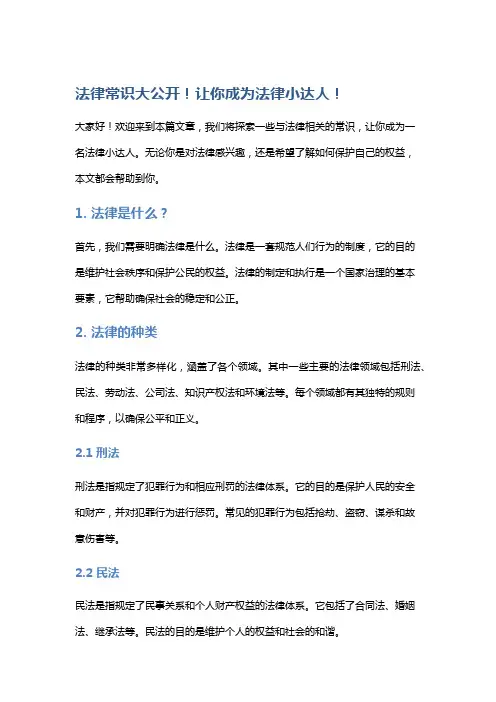 法律常识大公开!让你成为法律小达人!