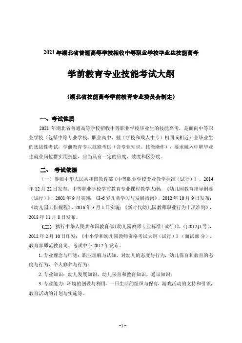 2021年湖北省技能高考技能考试大纲(学前教育专业)