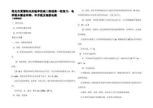 高三物理第一轮复习电学基本概念和律;串并联及混联电路