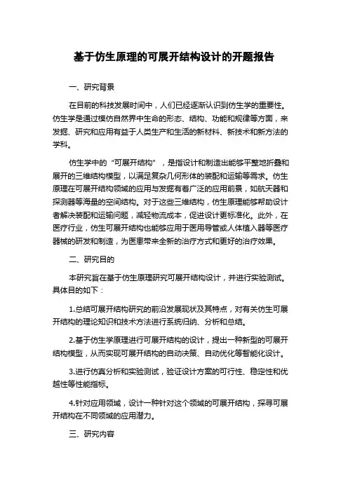 基于仿生原理的可展开结构设计的开题报告