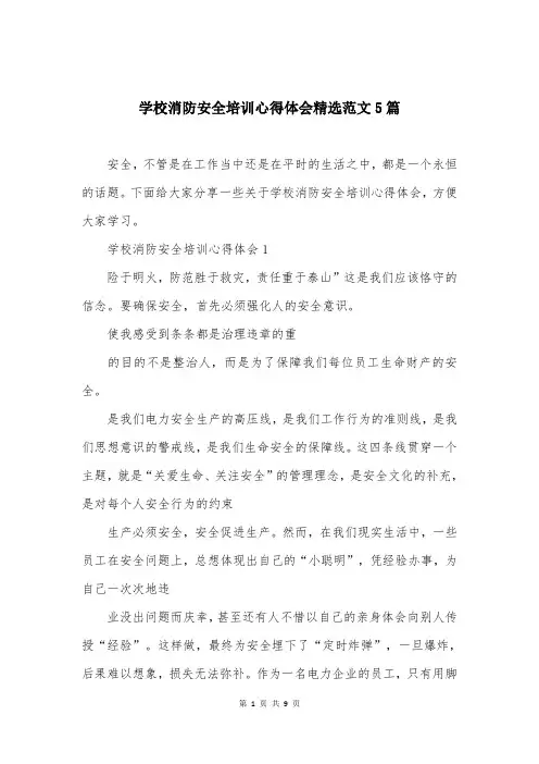 学校消防安全培训心得体会精选范文5篇