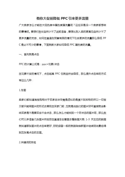 电商淘宝天猫运营必备-教你大促前降低PPC引来更多流量