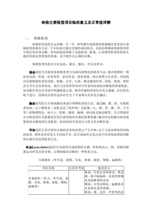 体检主要检查项目临床意义及正常值详解