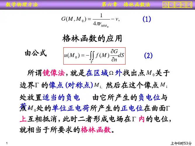 数学物理方程——10 格林函数法续