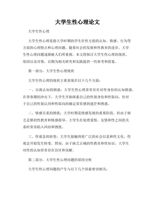 大学生性心理论文