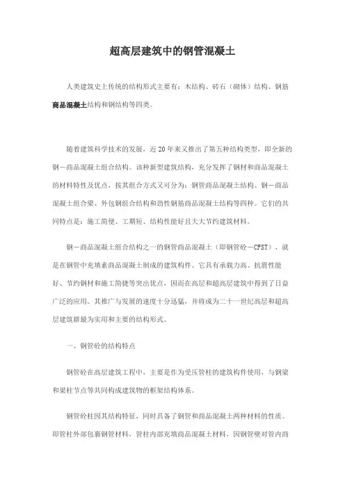 超高层建筑中的钢管混凝土