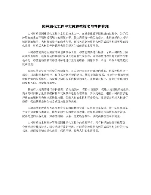 园林绿化工程中大树移植技术与养护管理