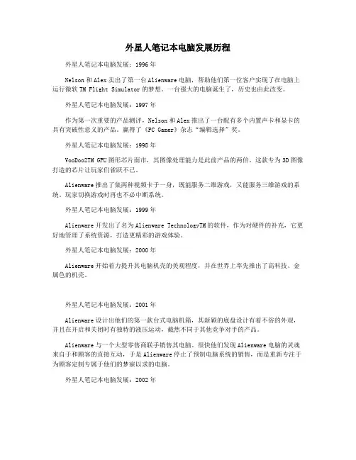 外星人笔记本电脑发展历程