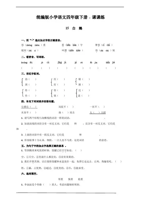 最新部编版小学语文四年级下册15  白  鹅 同步练习题(附答案)