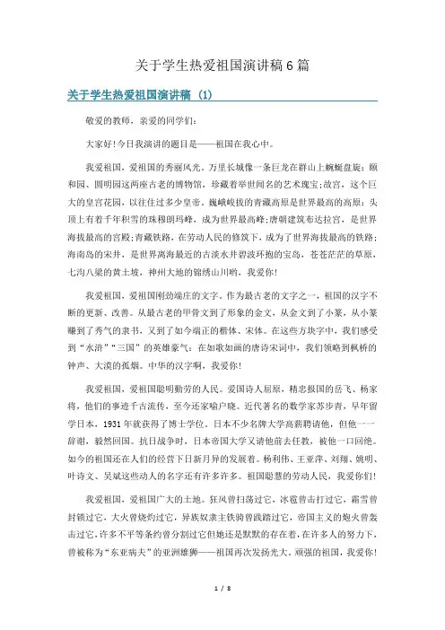关于学生热爱祖国演讲稿6篇