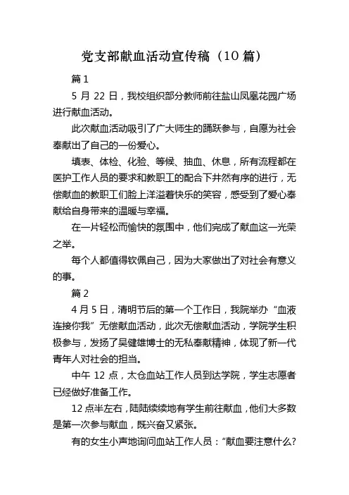 党支部献血活动宣传稿