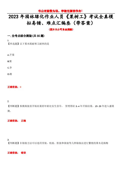 2023年园林绿化作业人员《果树工》考试全真模拟易错、难点汇编叁(带答案)试卷号：47