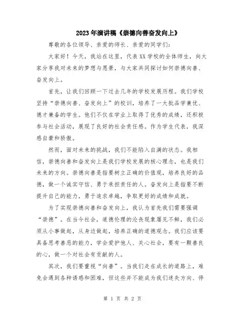 2023年演讲稿《崇德向善奋发向上》