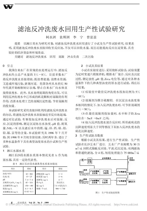 滤池反冲洗废水回用生产性试验研究_柯水洲