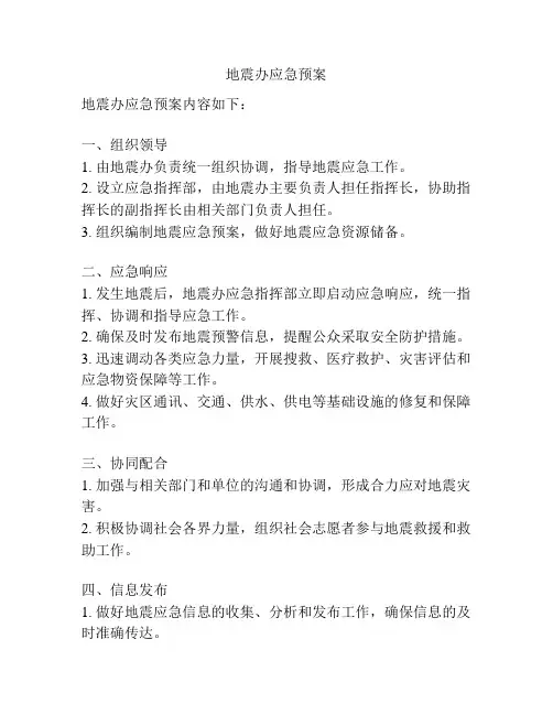 地震办应急预案