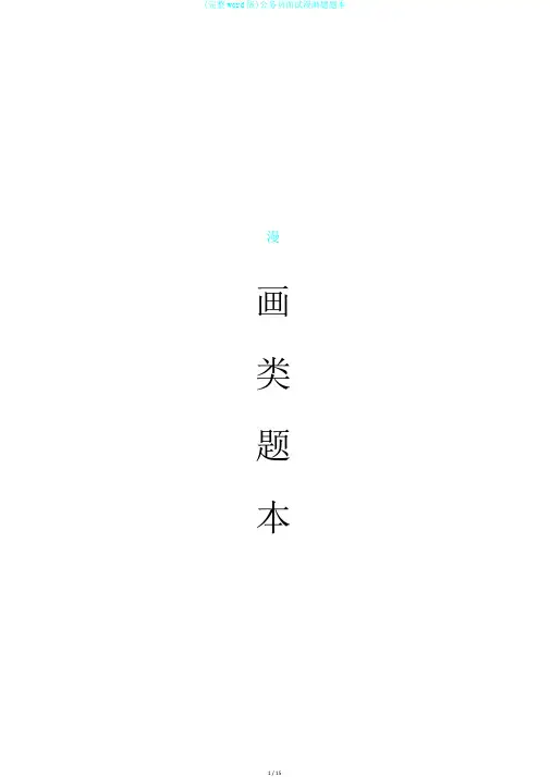 (完整word版)公务员面试漫画题题本