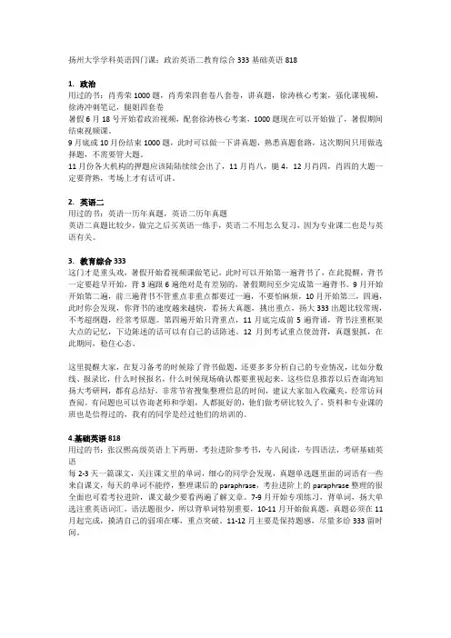 扬州大学学科英语333教育综合818基础英语初试高分经验推荐书目复习笔记