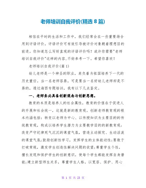 教师培训自我评价(精选8篇)