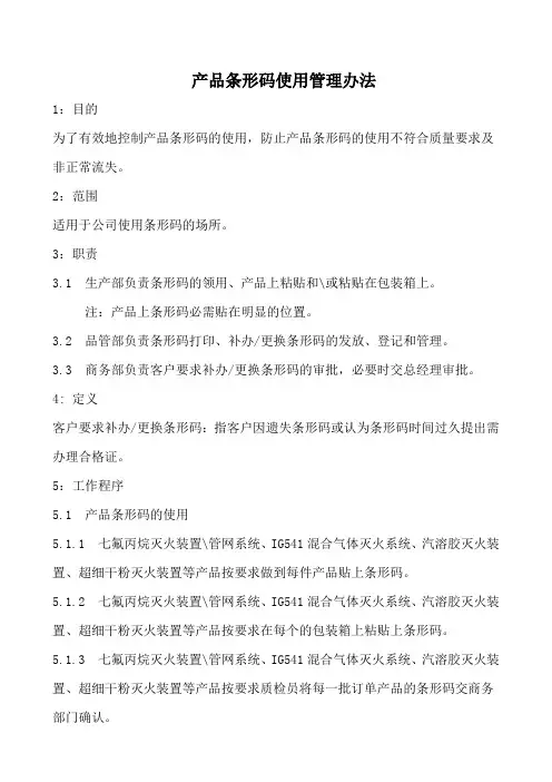 产品条形码使用管理办法