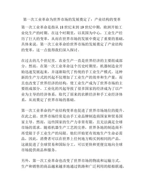 第一次工业革命为世界市场的发展奠定了：产业结构的变革