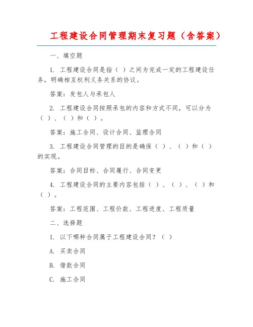 工程建设合同管理期末复习题(含答案)