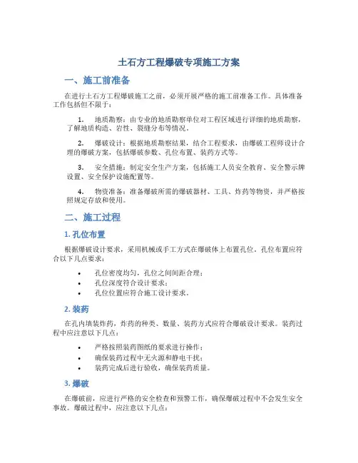 土石方工程爆破专项施工方案