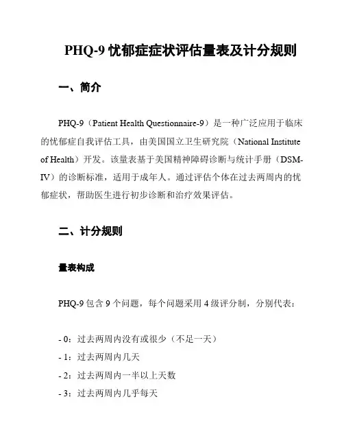 PHQ-9忧郁症症状评估量表及计分规则