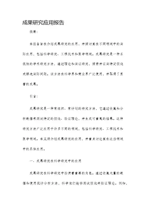 成果研究应用报告
