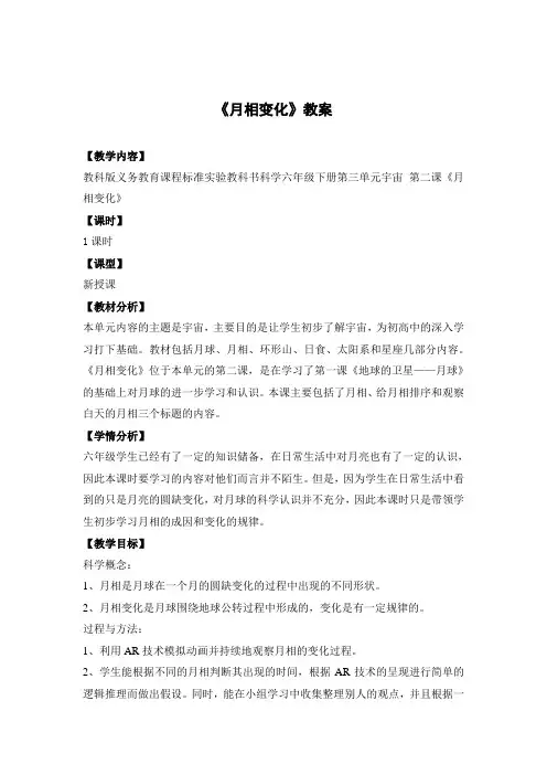 小学科学教育科学六年级下册宇宙月相变化AR教学教案