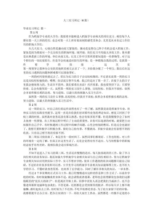 大三实习周记(6篇)