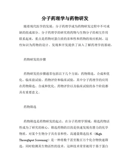 分子药理学与药物研发