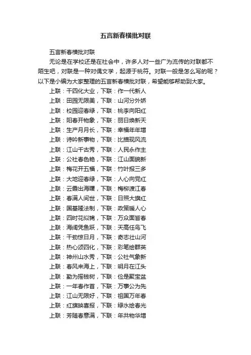 五言新春横批对联