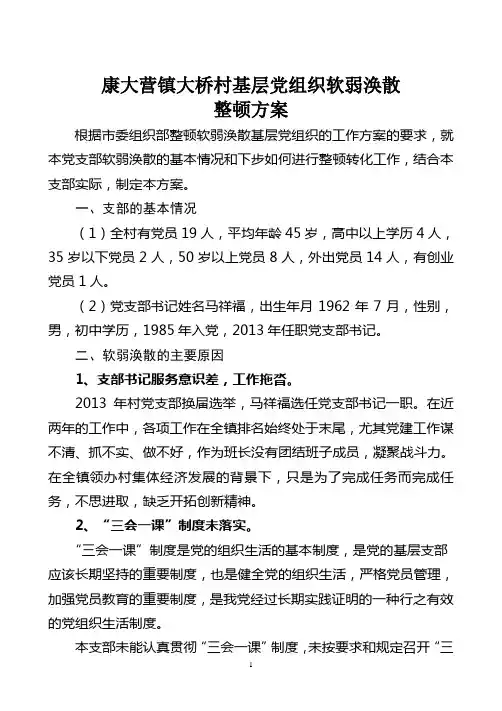 大桥村关于软弱涣散基层党组织的整顿转化方案