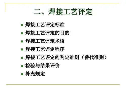 二、焊接工艺评定