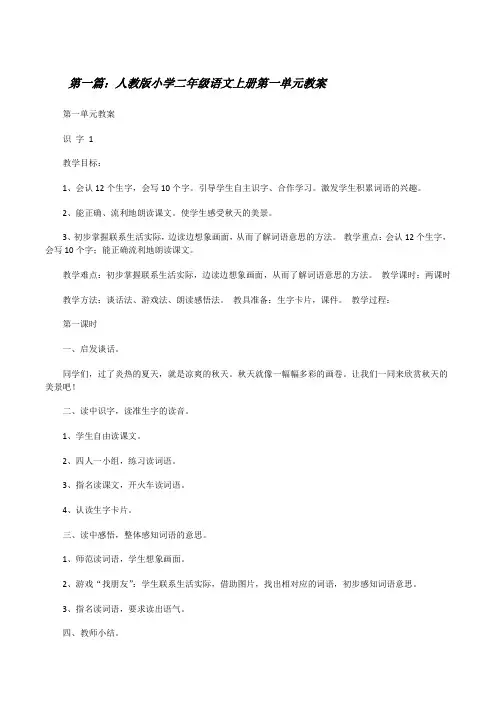 人教版小学二年级语文上册第一单元教案[修改版]