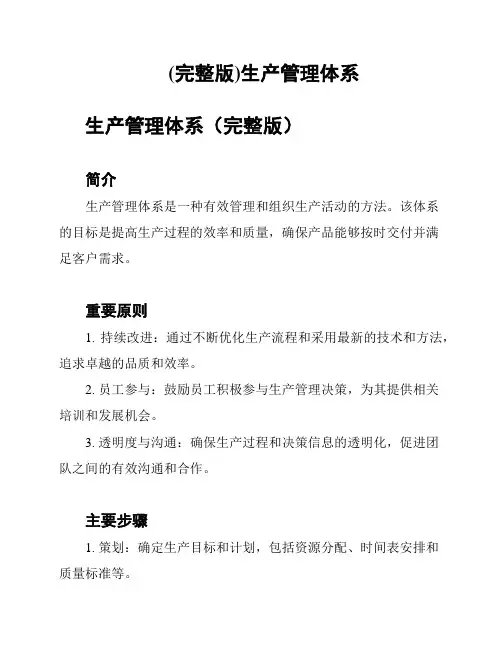 (完整版)生产管理体系