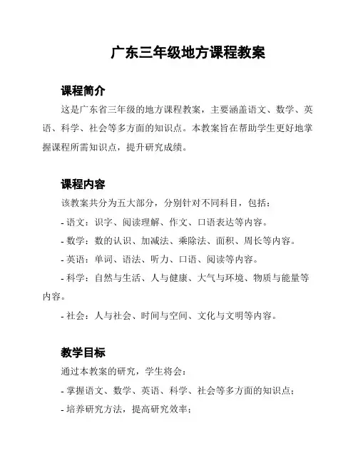 广东三年级地方课程教案