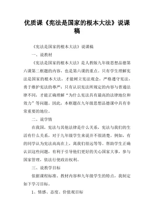 优质课《宪法是国家的根本大法》说课稿