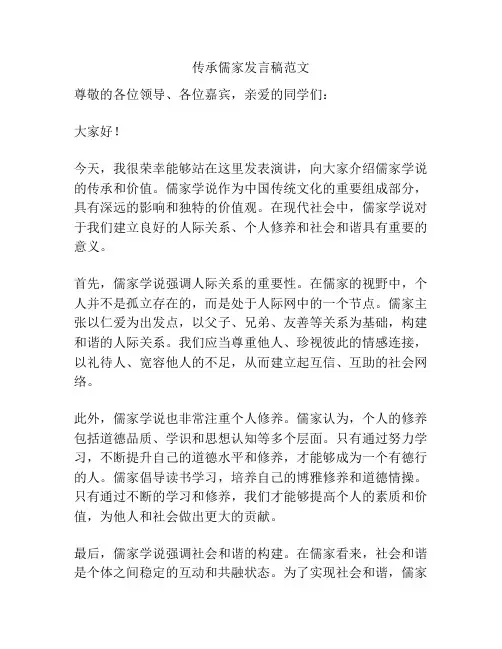 传承儒家发言稿范文