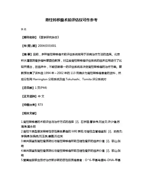 脊柱转移瘤术前评估仅可作参考