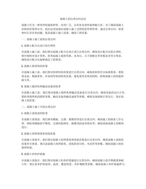 混凝土的自查自纠总结