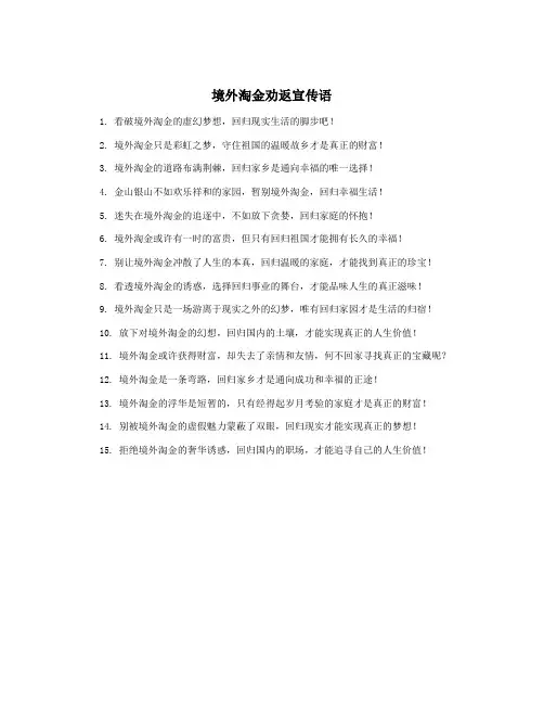 境外淘金劝返宣传语