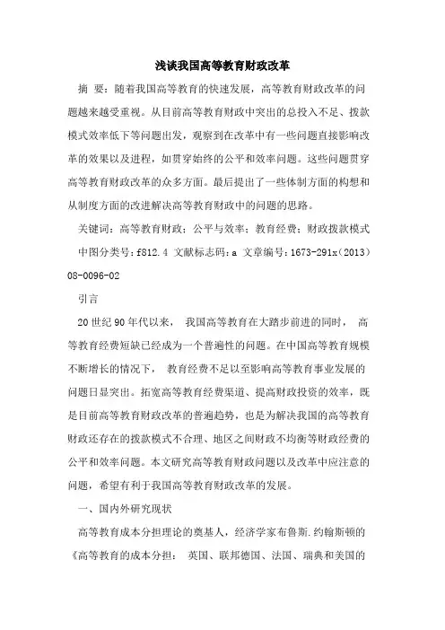 我国高等教育财政改革