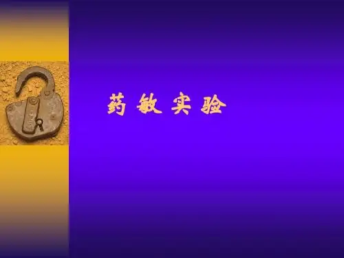 药敏试验