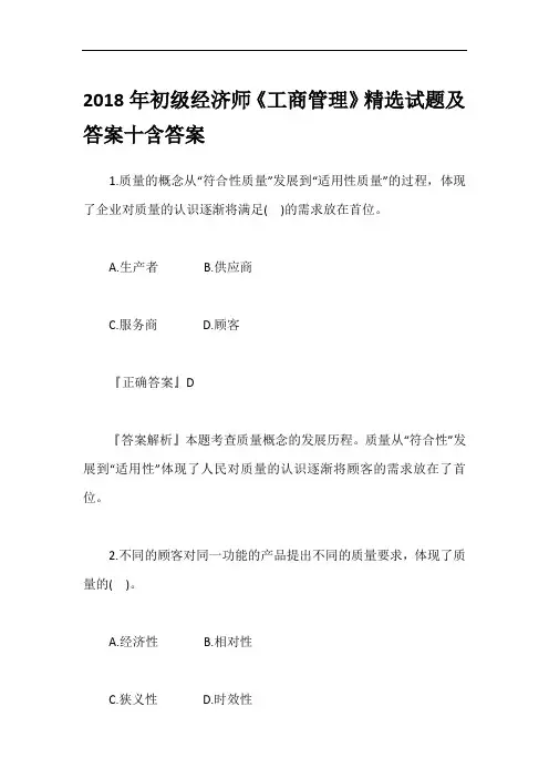 2018年初级经济师《工商管理》精选试题及答案十含答案