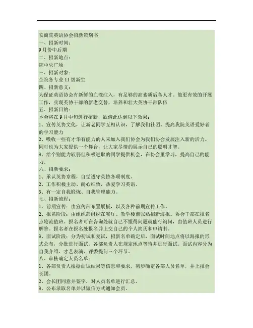 安商院英语协会招新策划书(精)