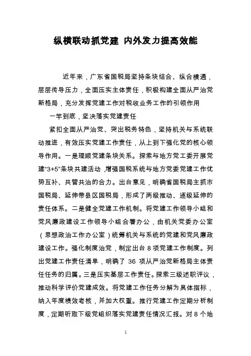 纵横联动抓党建内外发力提高效能
