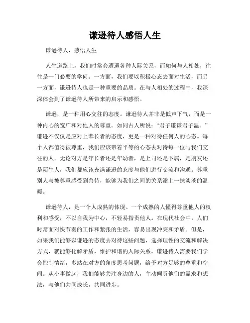 谦逊待人感悟人生