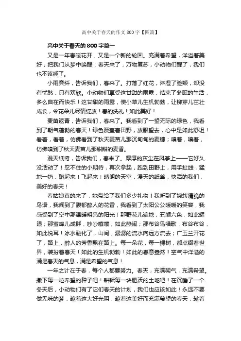 高中关于春天的作文800字【四篇】_高中记叙文_
