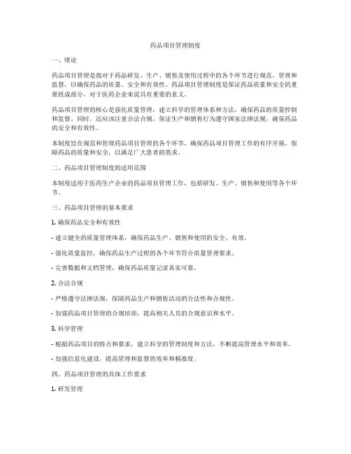 药品项目管理制度